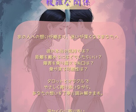 複雑愛：大人の恋愛事情をタロットで読み解きます 複雑な恋の真実をタロット＆オラクルで優しく読み解きます イメージ1