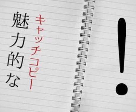 リクルート流！ちゃんと売れるキャッチコピー考えます 【実績多数！】サービスの価値がつたわるコンセプトコピー開発 イメージ1