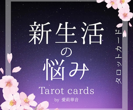 新生活の様々な悩みを詳しく鑑定いたします あなたの未来をより良いものへ導きます イメージ1