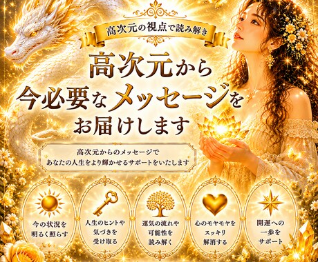 高次元メッセージ｜魂への導きを届けます ｜今のあなたに必要な深い気づきをお伝えします イメージ1