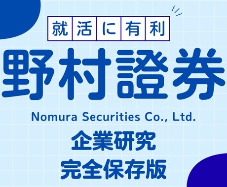 野村證券株式会社の企業研究を作成します 野村證券株式会社で内定希望者向け就職成功の秘訣 イメージ1