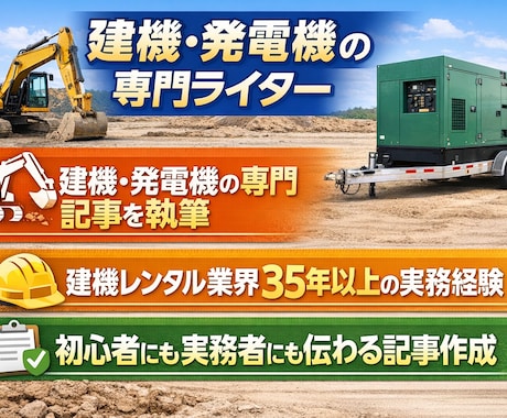建機・発電機のコラムを執筆します 建機レンタル業界35年以上の知識と実務経験をもとに執筆 イメージ1