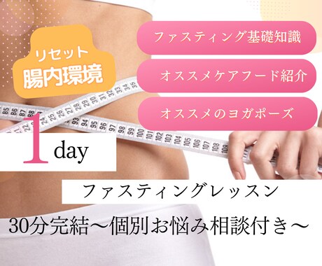 安全×効果的なファスティング方法レッスンします 〜腸内環境リセット「1dayファスティング」やり方講座〜 イメージ1