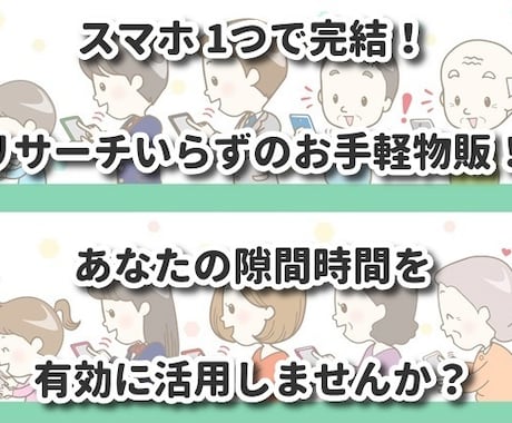 リサーチいらず！スマホで完結する簡単な物販教えます イメージ1