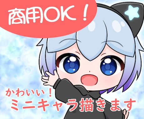 ミニキャライラスト描きます アイコン、グッズ、動画等に使える！ イメージ1