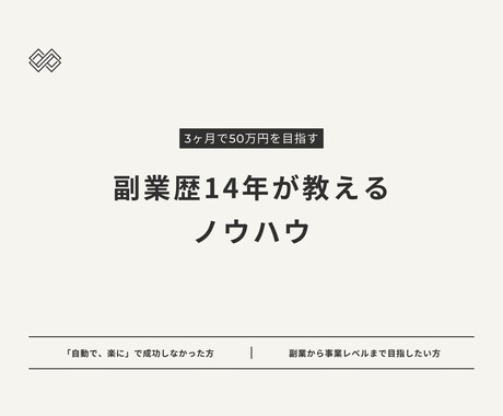 副業歴14年の私が実践している方法を教えます 統計的アプローチで副業を成功させる イメージ1