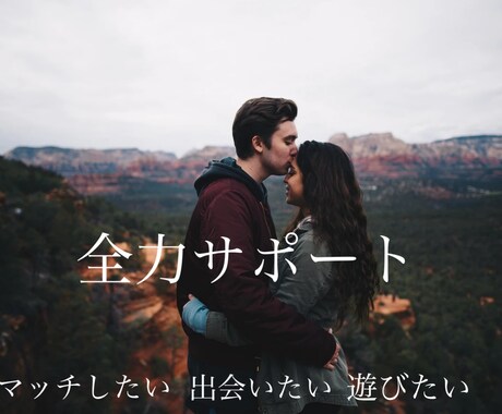 貴方の出会いたい叶えます 的確  安価  で 貴方をサポートします❗️ イメージ1
