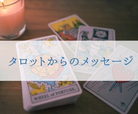 タロットからあなたへのメッセージもらいます お悩みに対してタロットから感じたメッセージをお伝えします イメージ1