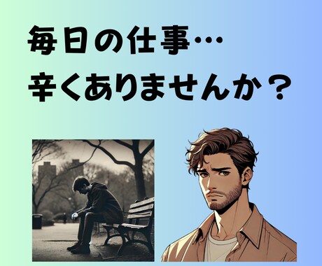メンタルダウン休職経験者があなたに寄り添います 3往復/30日　あなたの仕事のお悩みのお話し伺います！ イメージ2