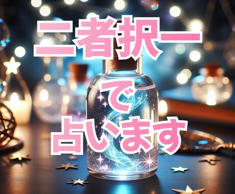 二者択一で占います どっちがいいのか考えすぎて疲れた先にお手伝いいたします イメージ1