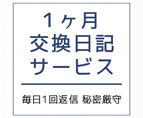 交換日記で、あなたの気持ちを全部受け止めます ストレス社会の現代において気持ちを吐き出す事は重要です！ イメージ1