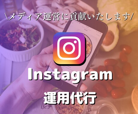 Instagramの運用代行をいたします 画像制作OK！戦略的なアカウント運用をおこないます！ イメージ1