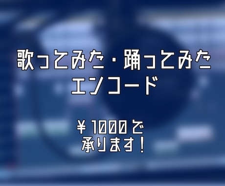 歌ってみた・踊ってみた動画をエンコード致します YouTube・ニコニコに合わせた、格安で高品質な動画を作成 イメージ1