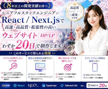 8年✨体験！SEO対策/反応型デザインで製作ます React・Nextで魅力的で洗練されたLP/HPを製作✨ イメージ1