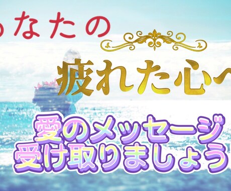 悩みすぎてもう自分が分からない！リーディングします 今の自分★今日の自分★これからの自分へ必要なお言葉をお届け♪ イメージ1