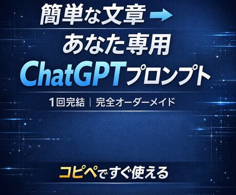 あなた専用のChatGPTプロンプトを作成します 【1回完結】簡単な文章から、ChatGPTプロンプトを作成 イメージ1
