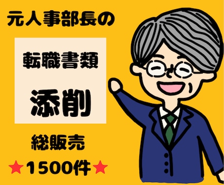 元人事部長が転職書類を徹底添削します 総販売⭐1500件超⭐書類通過続々！採用責任者視点の的確添削 イメージ1