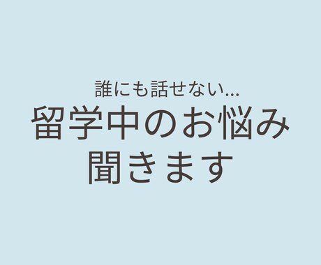 留学中のモヤモヤ・悩み・不安を聞きます ２度の留学経験者がリアルな視点でサポートします イメージ1
