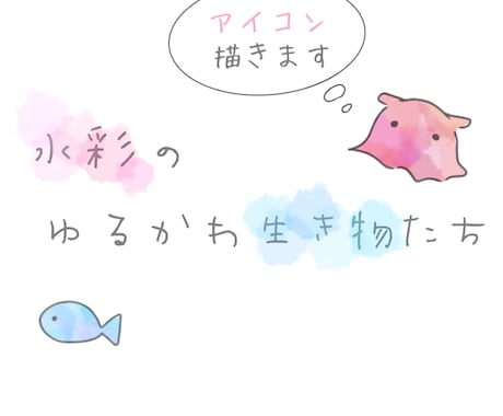 水彩のゆるかわ生き物たち〜アイコン描きます 〜ゆるく、かわいく、あなたの好きな生き物たちを水彩で〜 イメージ1