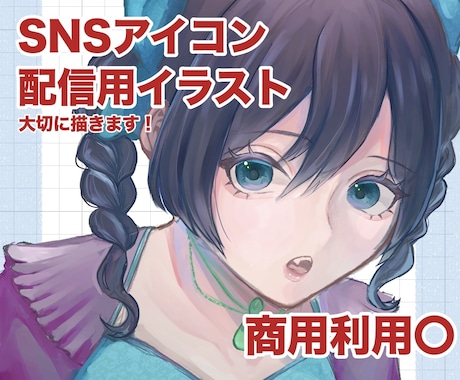 商用◎アイコン・SNS・配信用イラストを描きます 配信等でパッと目を引くイラストをお届け！ イメージ1