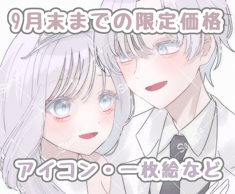 9月末までの特別価格でアイコンを制作いたします 修正無制限◎観賞用、投稿用など何でも描きます イメージ1