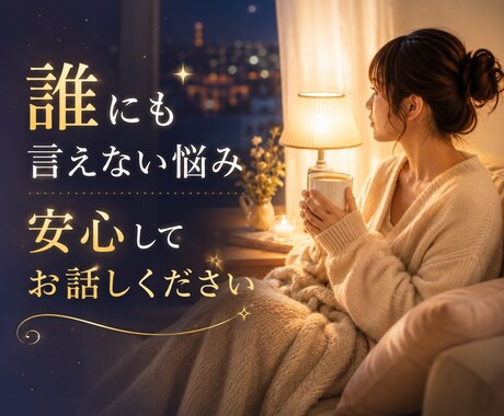 誰にも言えない悩みを安心してお聞きしますます 秘密は守ります。安心して何でもお話しください。 イメージ1