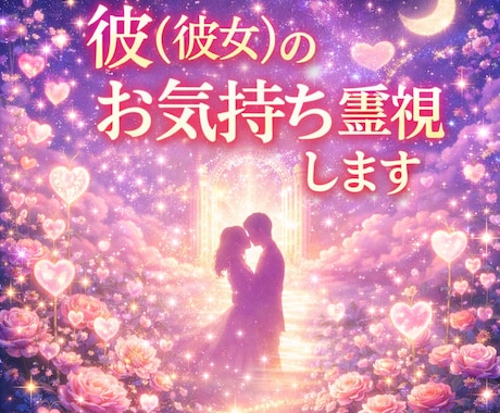 彼(彼女)のお気持ち霊視します 今相手がどう思っているのか知りたい方へ<恋愛> イメージ1