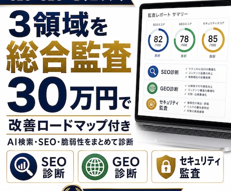 AI検索で出ない原因を3領域から監査します 順位低下・脆弱性・AI未対応を一度で解決 イメージ1