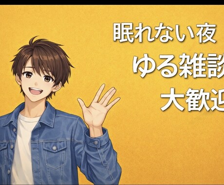 大一男子が眠れない夜ゆるく寄り添います 気づけばまた繋がりたくなる夜にします イメージ1