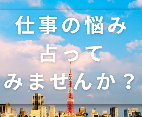 仕事の悩み鑑定します 仕事・転職・働き方に悩みを解決します。 イメージ1