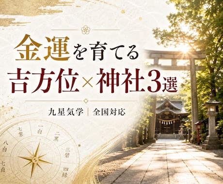 金運を育てる吉方位×神社3選をご提案します 九星気学で金運の吉方位と神社・周辺スポットをご提案 イメージ1