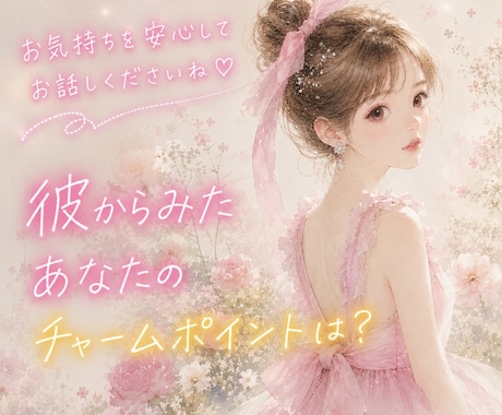 彼から見たあなたのチャームポイントを読み解きます タロット ×オラクル 自分の魅力を知って、女性性開花♡ イメージ1