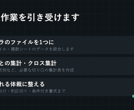 Excelの面倒な集計・転記作業を代行します 毎月の手作業、こちらで引き受けさせていただきます。 イメージ2