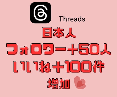 Threadsの日本人フォロワー＆いいね増加します ☆日本人フォロワー50増加＆日本人いいね100増加セット☆ イメージ1