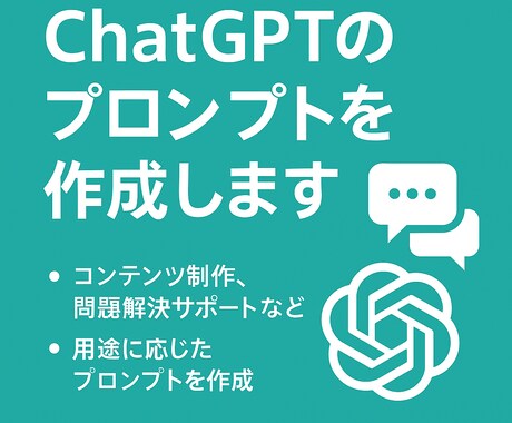 必見！用途別ChatGPTプロンプト作成します 目的に合わせてすぐ使える指示文を作成！ イメージ1