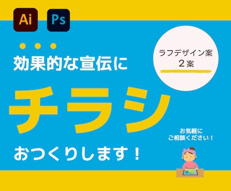 チラシデザイン・集客につながるチラシを制作します イメージ1