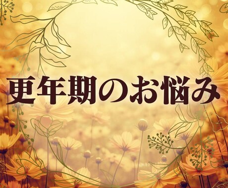 更年期特有の不安感や悩みに寄り添いアドバイスします 《予約販売》短時間OK/カウンセラー資格有/経験者/秘密保持 イメージ1