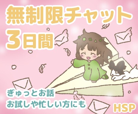 3日間◇無制限チャット HSPがお話お聞きします 心の悩み相談、楽しい雑談 何でも！1週間、1ヶ月など延長可能 イメージ2
