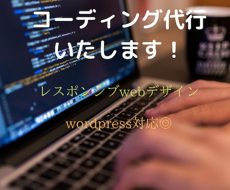 レスポンシブ可、コーディング代行します イメージ1
