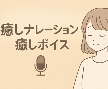 癒し系朗読・キャラクターボイスをお届けします 初心者ですが心を込めて朗読・ナレーションお届けします イメージ1