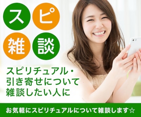 スピリチュアル雑談☆引き寄せなどの話をお聞きします ☆大手の電話占い会社所属鑑定士が、あなたのお話をお聞きします イメージ1