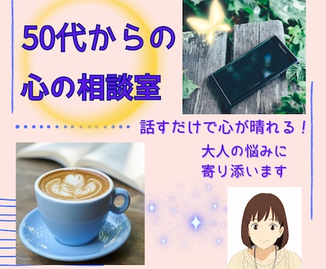 50代から始まる私の人生！全力応援いたします 人間関係＊恋愛＊更年期＊不安✻孤独…心を支える電話相談 イメージ1