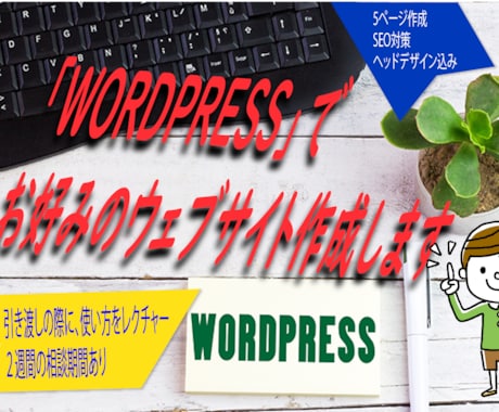 Wordpressでオシャレなwebサイト作ります wordpressでオシャレなHP作成と、扱い方をレクチャー イメージ1