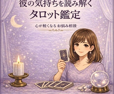 彼の気持ちを読みとくタロット鑑定いたします 迷っているあなたへ。静かに整理します イメージ1