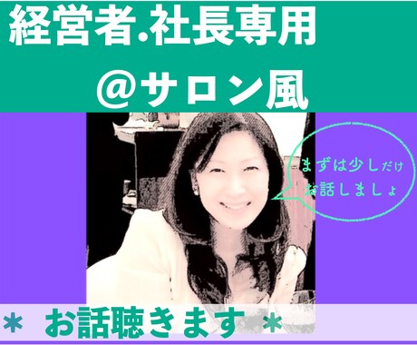 お仕事・人生のお悩み聴かせていただきます ☆ちょっと寛ぎたい経営者・社長のための＠ショコ姐サロン イメージ1