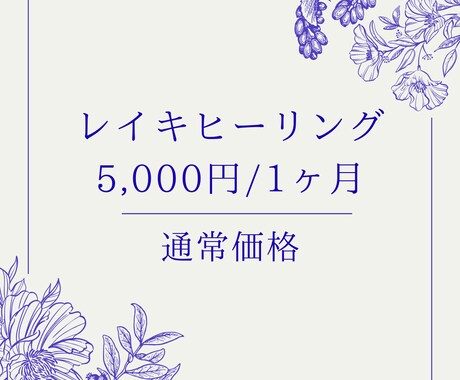 外に出るのがむずかしい方へ１ヶ月レイキを流します お部屋で受けられる、心をゆるめる時間 イメージ1