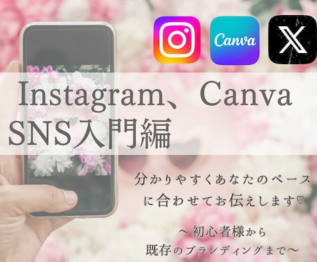 Instagram、canvaお伝えします 集客できるInstagramやcanvaの使い方をレクチャー イメージ1