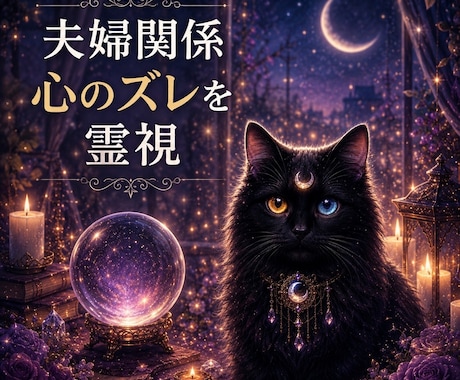 霊視【夫婦関係】今のお二人の“心のズレ”を視ます 即日　言葉にできない違和感・すれ違いの原因を読み解きます イメージ1