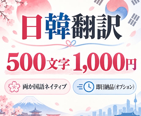 日韓ネイティブがスピード翻訳致します イメージ1
