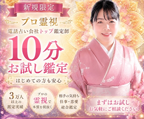 ご新規様限定☆10分だけ本格派霊視力を届けます ご新規様限定10分間【期間限定】本格霊視でお悩み紐解きます♡ イメージ1
